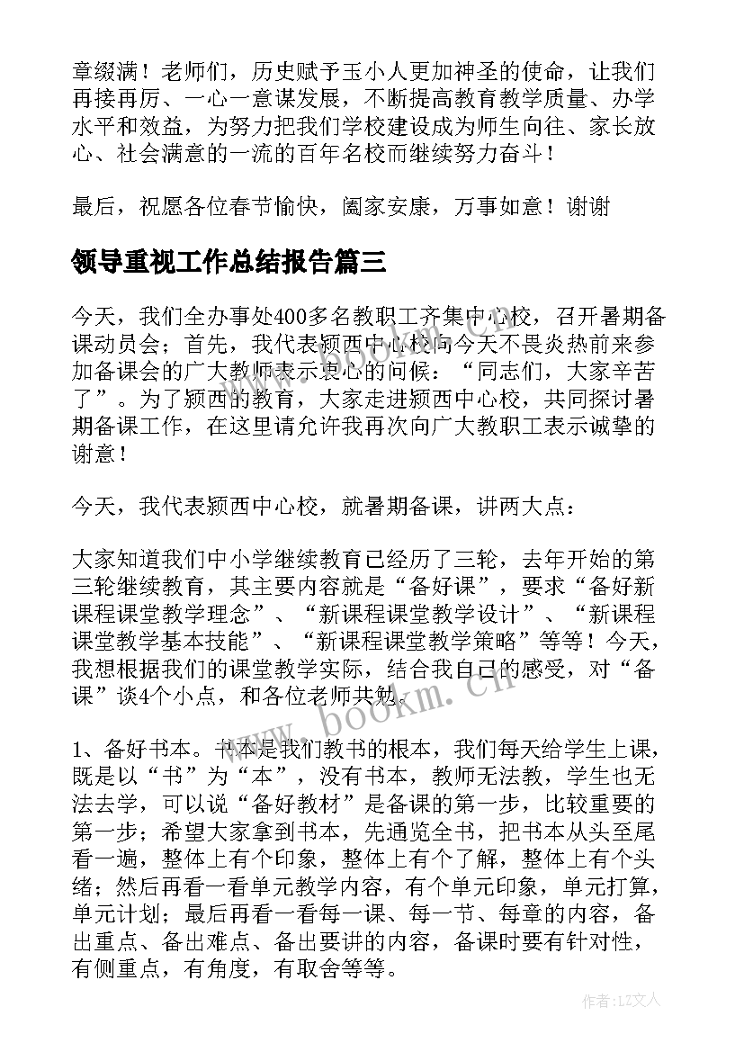 领导重视工作总结报告(优秀6篇)