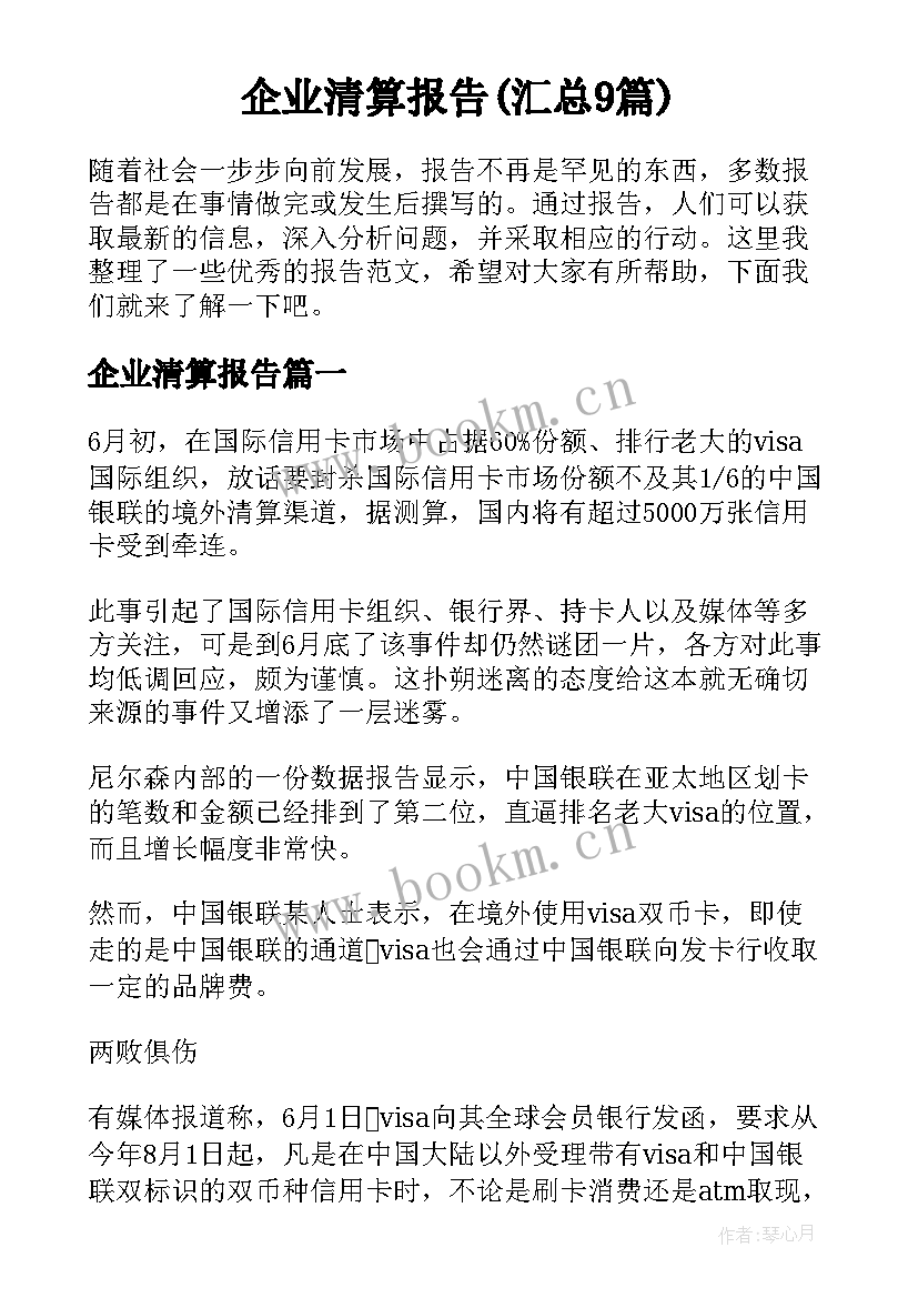 企业清算报告(汇总9篇)