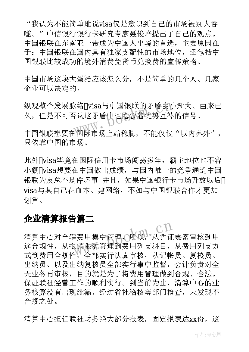 企业清算报告(汇总9篇)