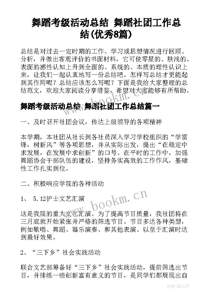 舞蹈考级活动总结 舞蹈社团工作总结(优秀8篇)