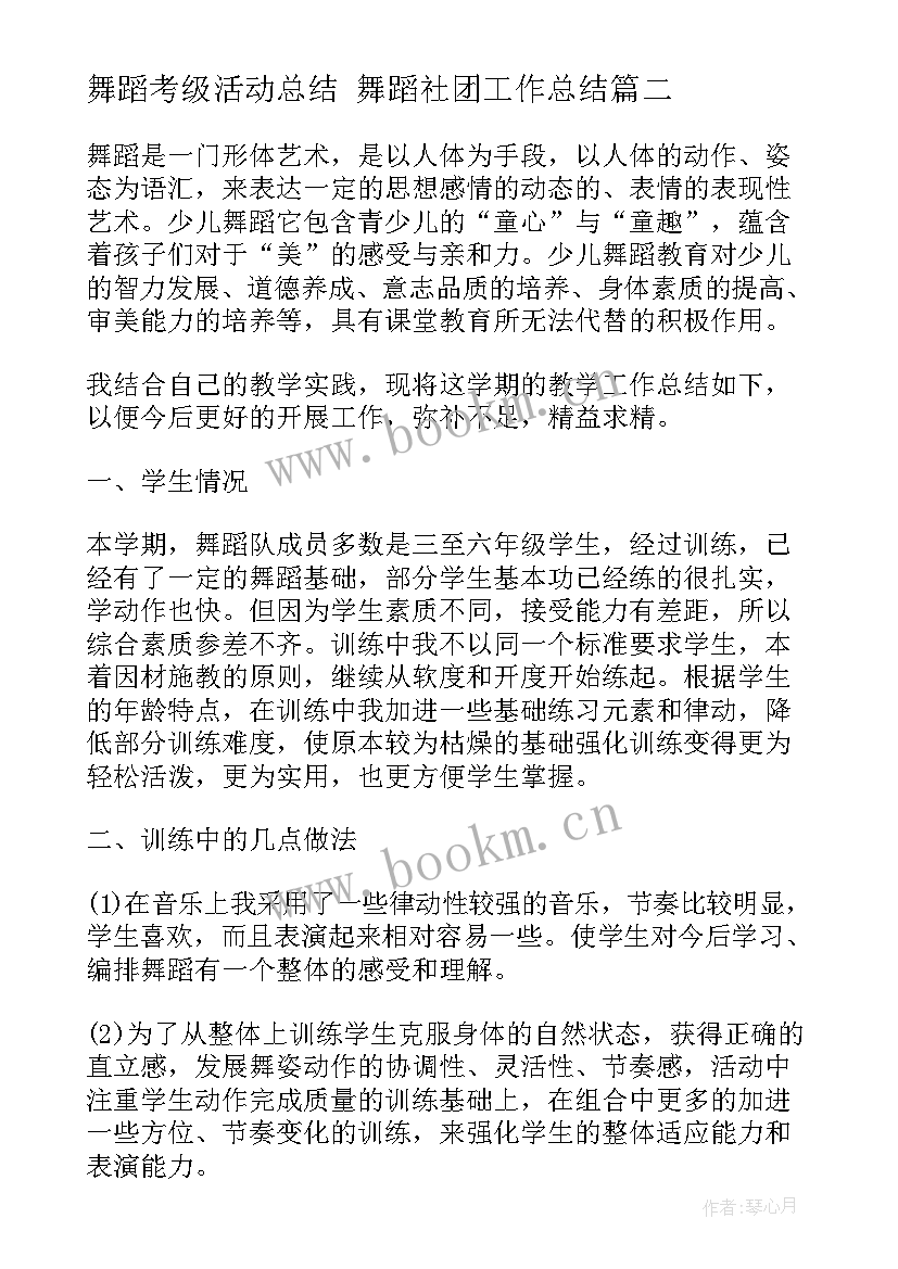 舞蹈考级活动总结 舞蹈社团工作总结(优秀8篇)