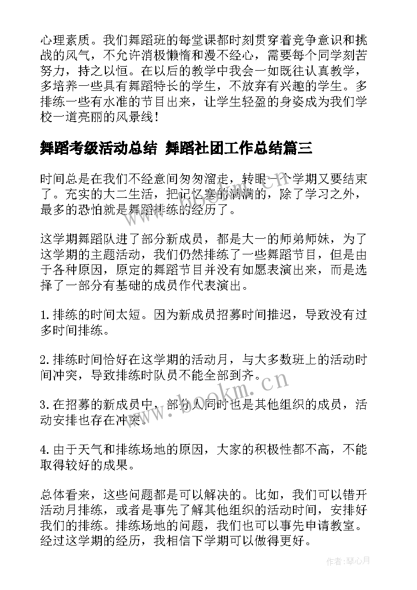 舞蹈考级活动总结 舞蹈社团工作总结(优秀8篇)