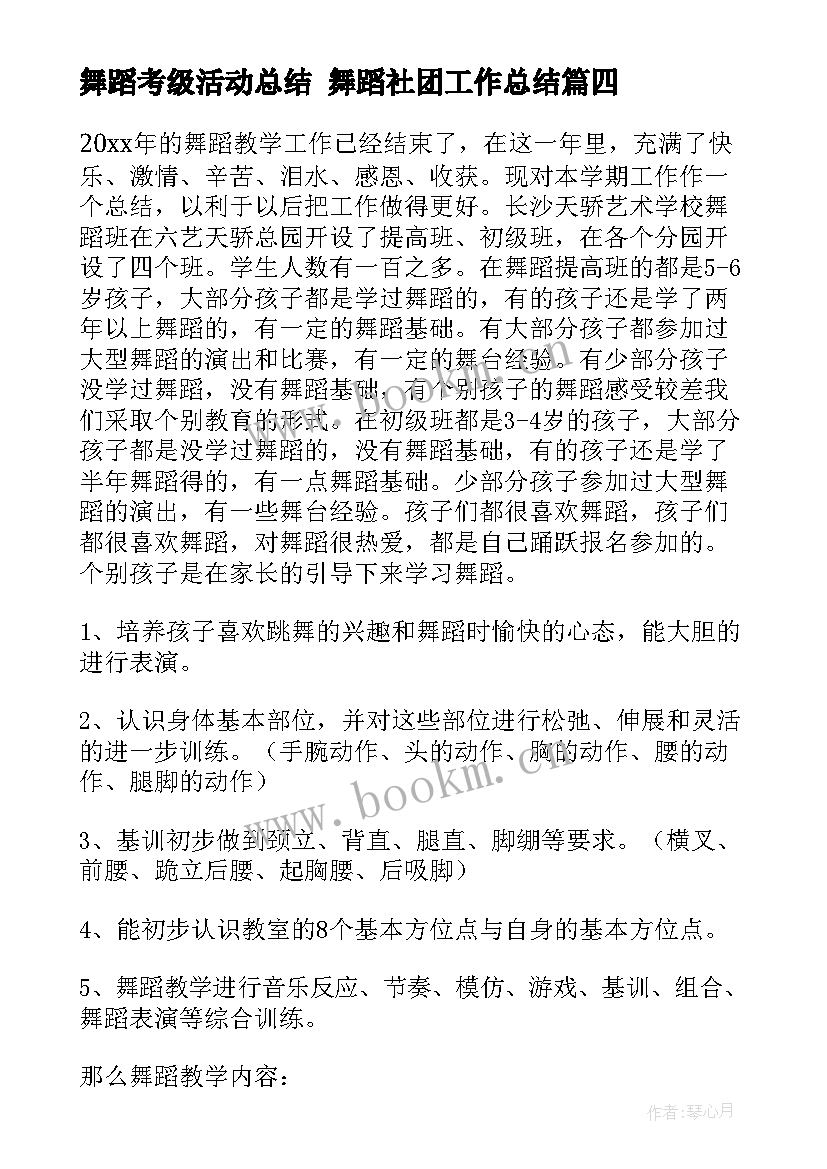 舞蹈考级活动总结 舞蹈社团工作总结(优秀8篇)