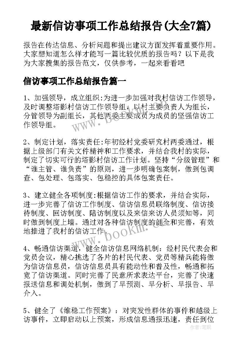 最新信访事项工作总结报告(大全7篇)