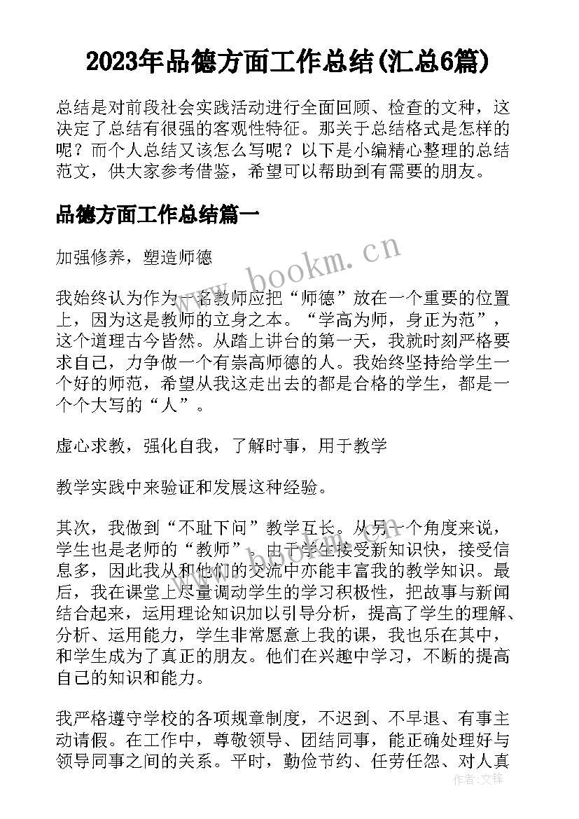 2023年品德方面工作总结(汇总6篇)