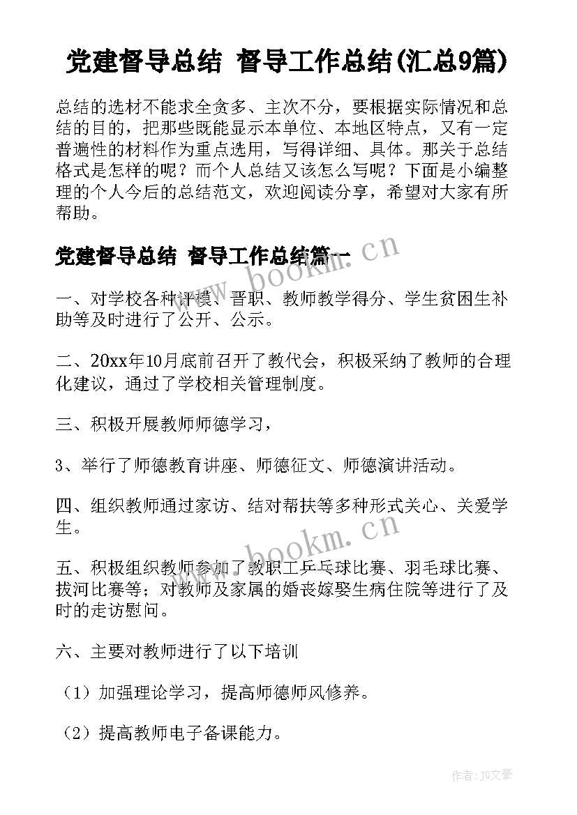 党建督导总结 督导工作总结(汇总9篇)