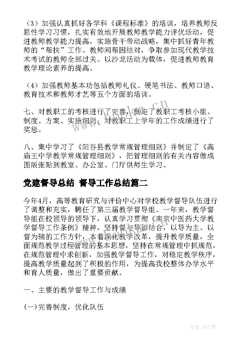 党建督导总结 督导工作总结(汇总9篇)