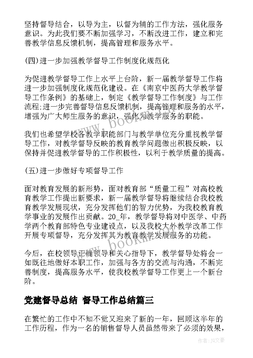 党建督导总结 督导工作总结(汇总9篇)