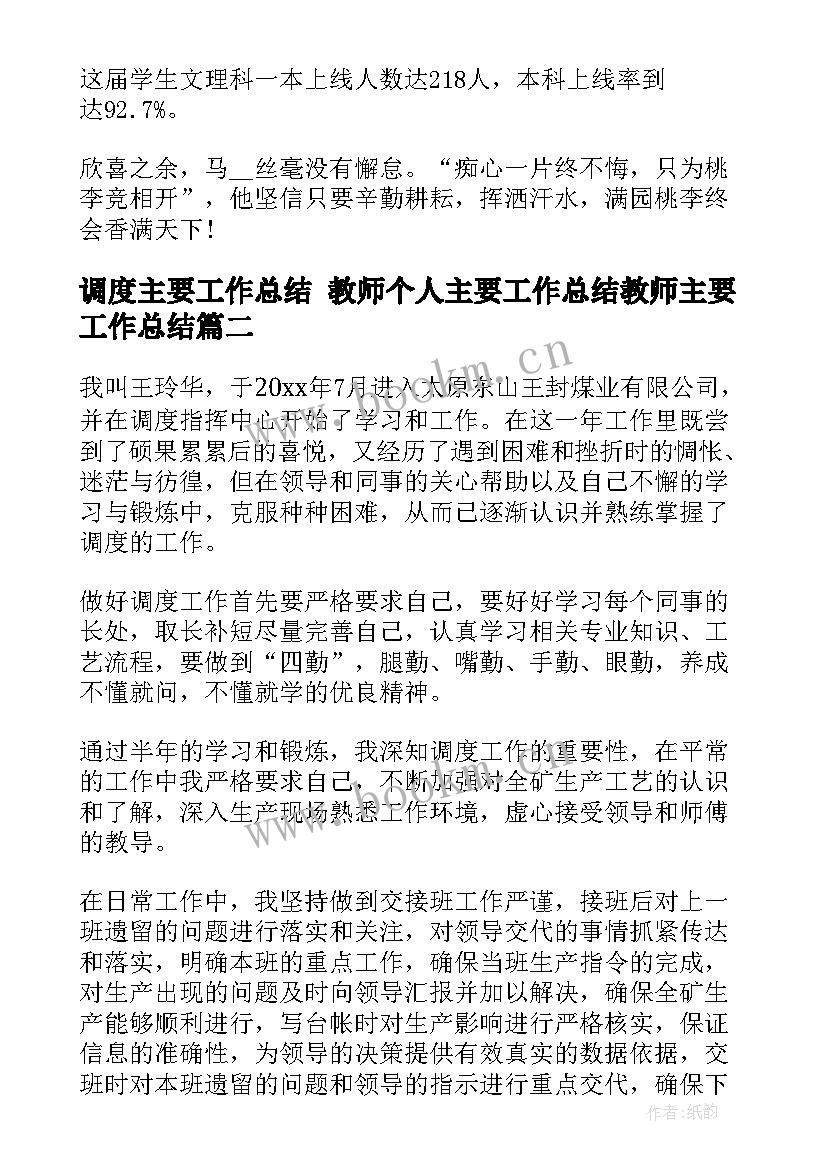 2023年调度主要工作总结 教师个人主要工作总结教师主要工作总结(优质9篇)