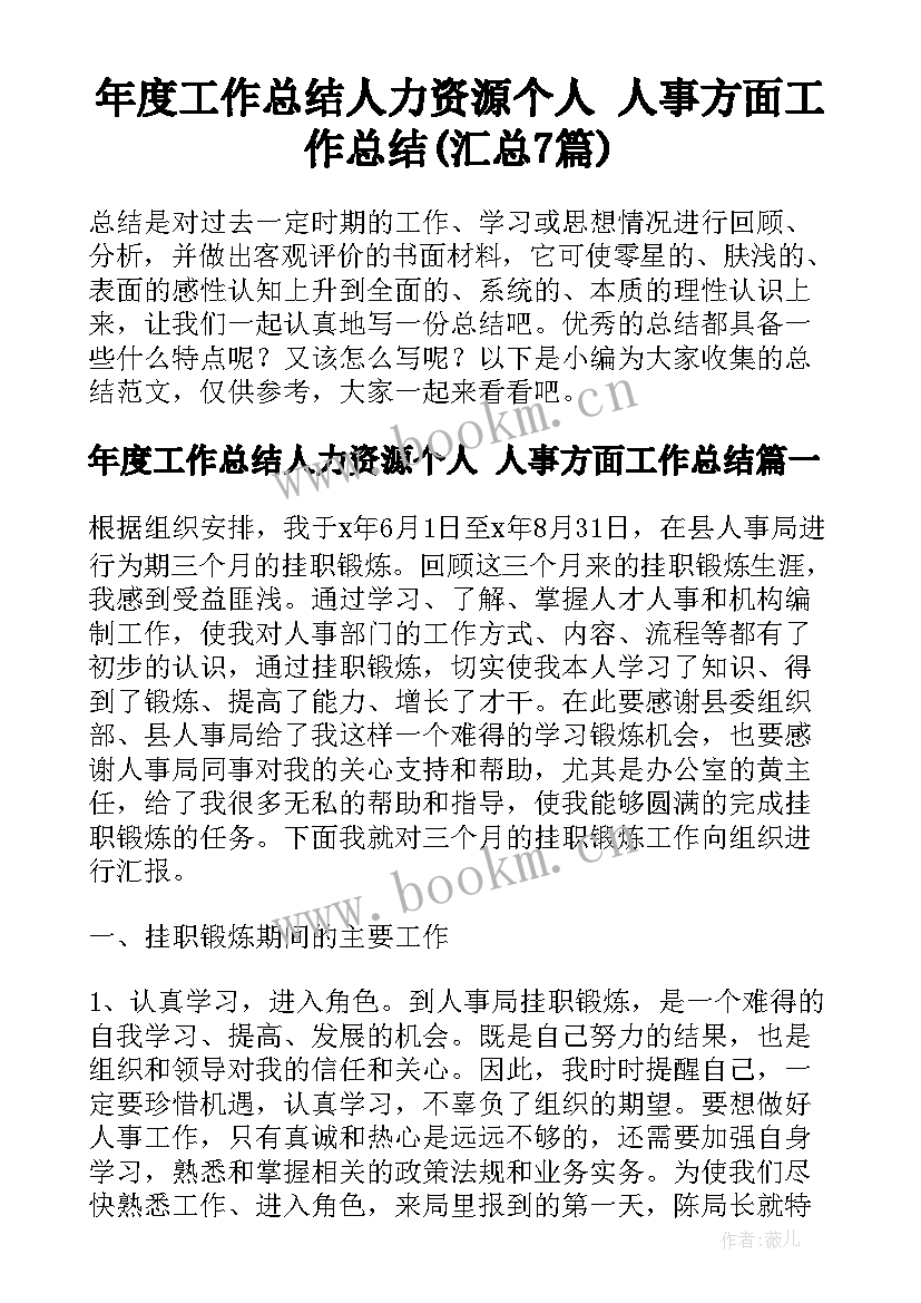 年度工作总结人力资源个人 人事方面工作总结(汇总7篇)