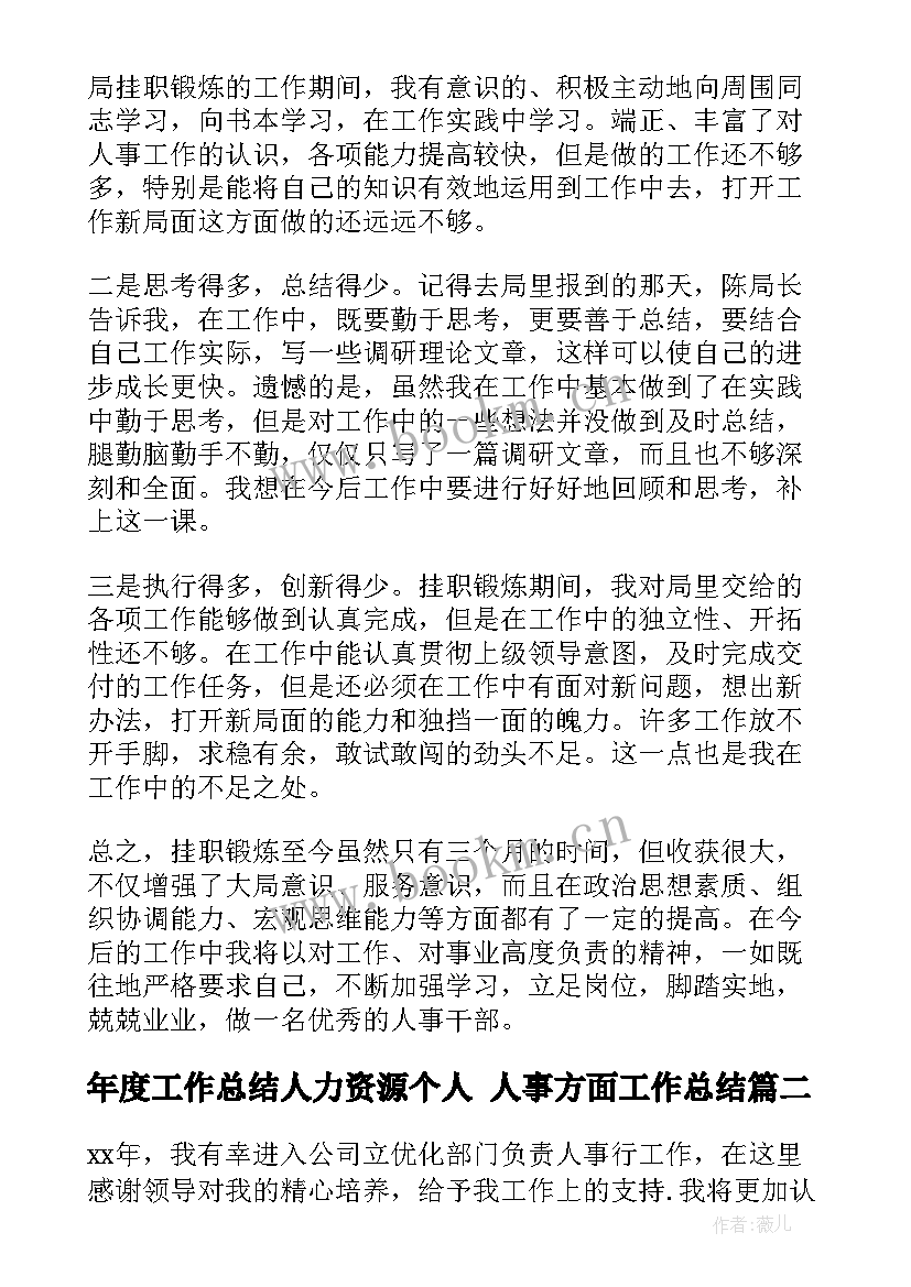 年度工作总结人力资源个人 人事方面工作总结(汇总7篇)