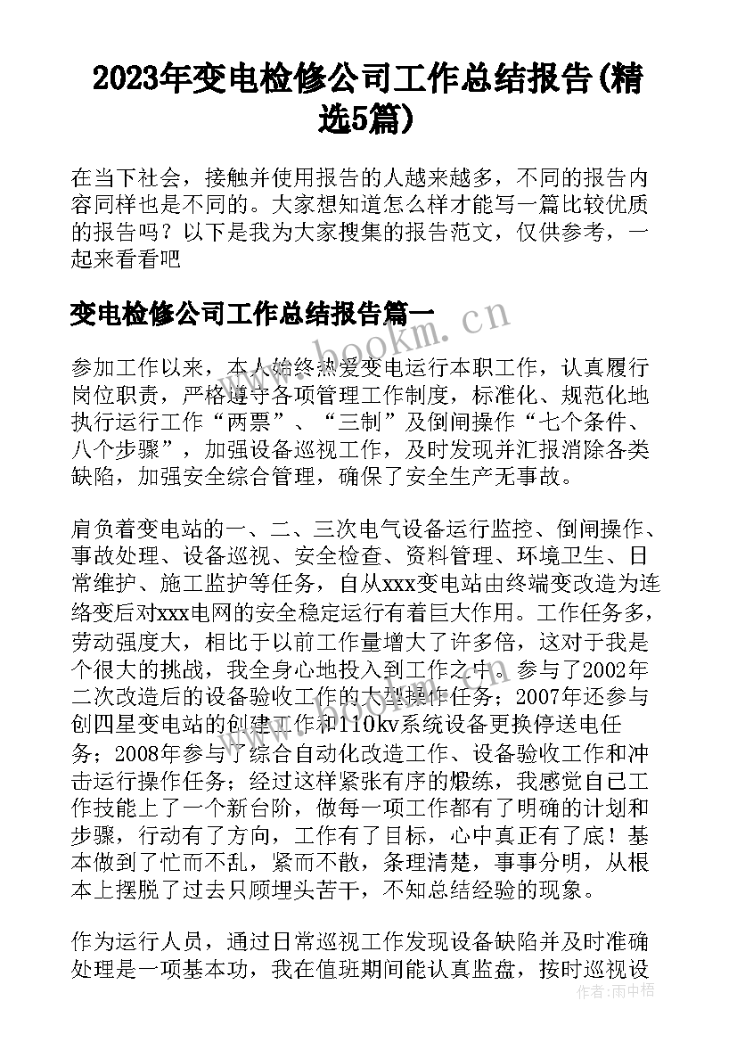 2023年变电检修公司工作总结报告(精选5篇)