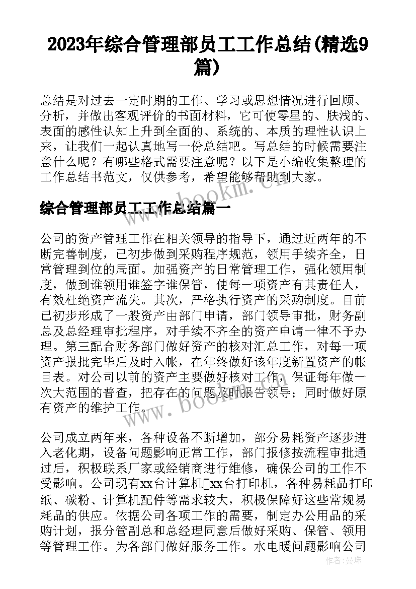 2023年综合管理部员工工作总结(精选9篇)