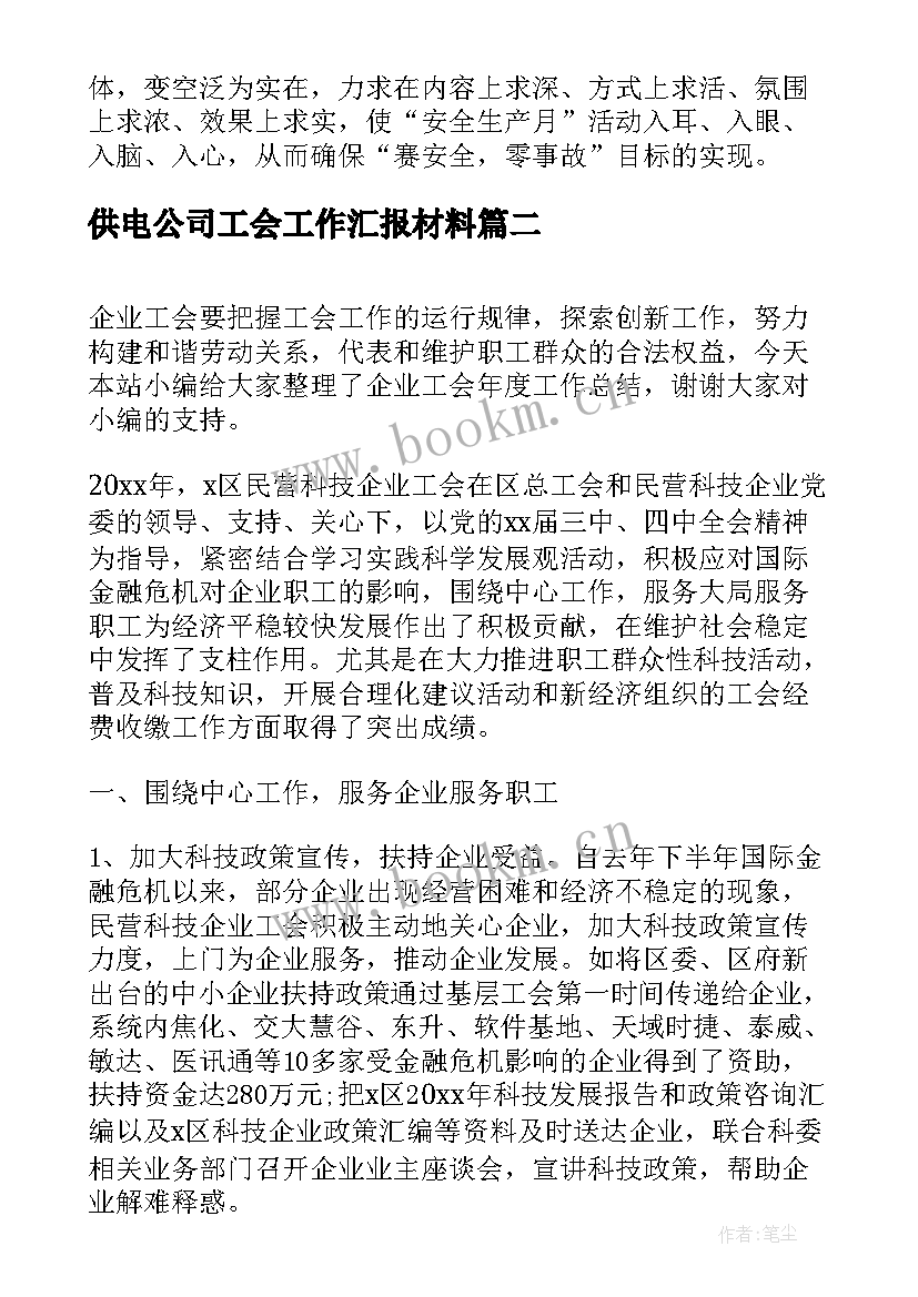 最新供电公司工会工作汇报材料(汇总5篇)