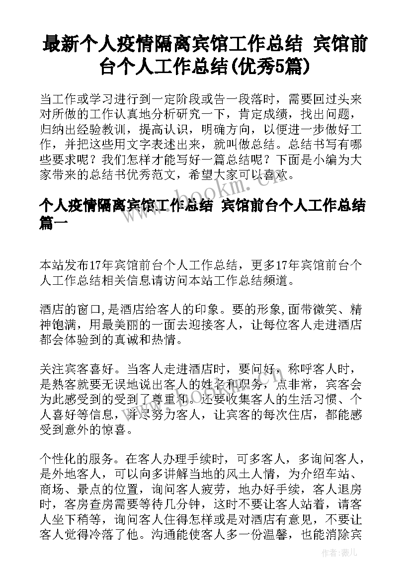 最新个人疫情隔离宾馆工作总结 宾馆前台个人工作总结(优秀5篇)