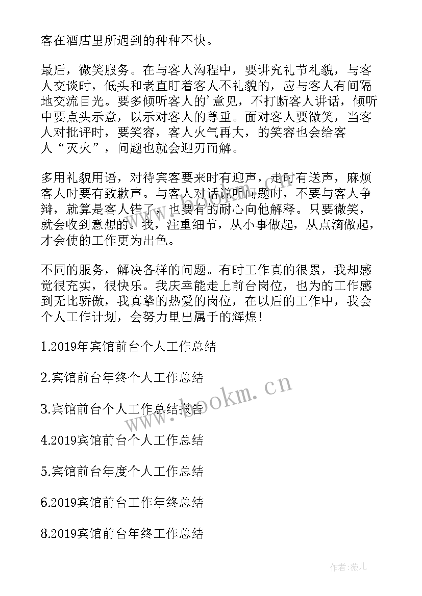 最新个人疫情隔离宾馆工作总结 宾馆前台个人工作总结(优秀5篇)