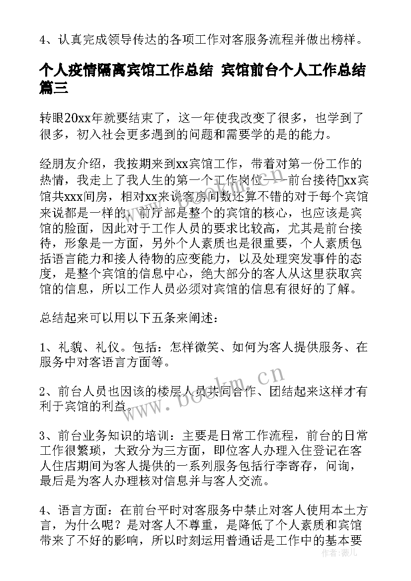 最新个人疫情隔离宾馆工作总结 宾馆前台个人工作总结(优秀5篇)