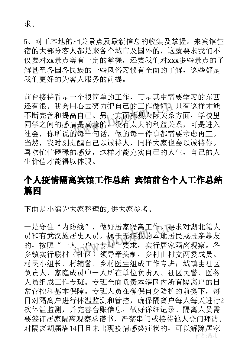 最新个人疫情隔离宾馆工作总结 宾馆前台个人工作总结(优秀5篇)