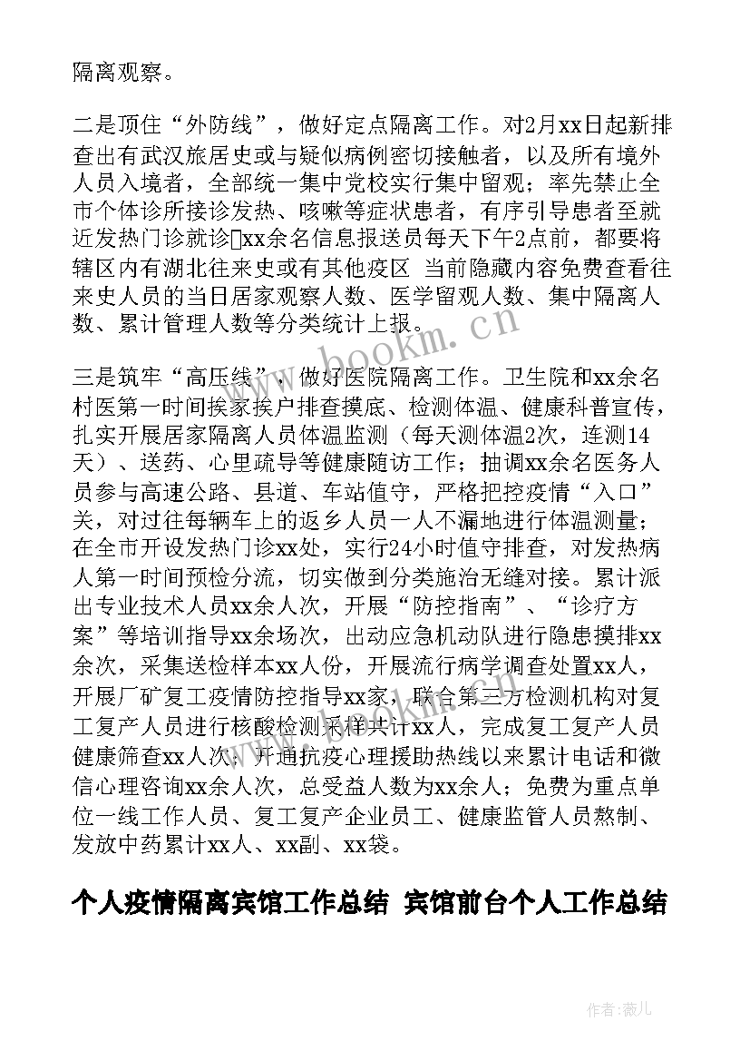 最新个人疫情隔离宾馆工作总结 宾馆前台个人工作总结(优秀5篇)