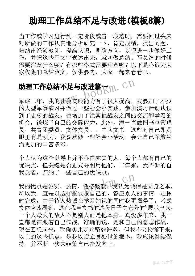 助理工作总结不足与改进(模板8篇)