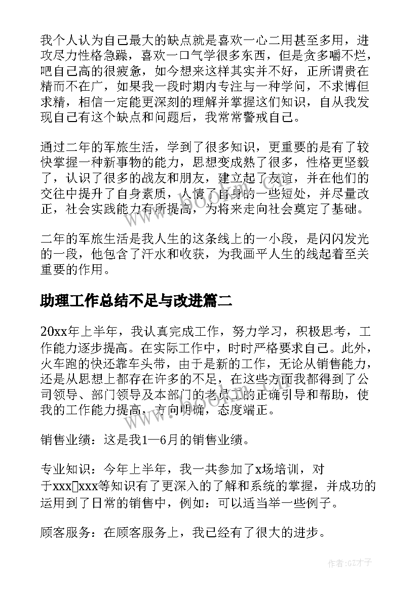 助理工作总结不足与改进(模板8篇)