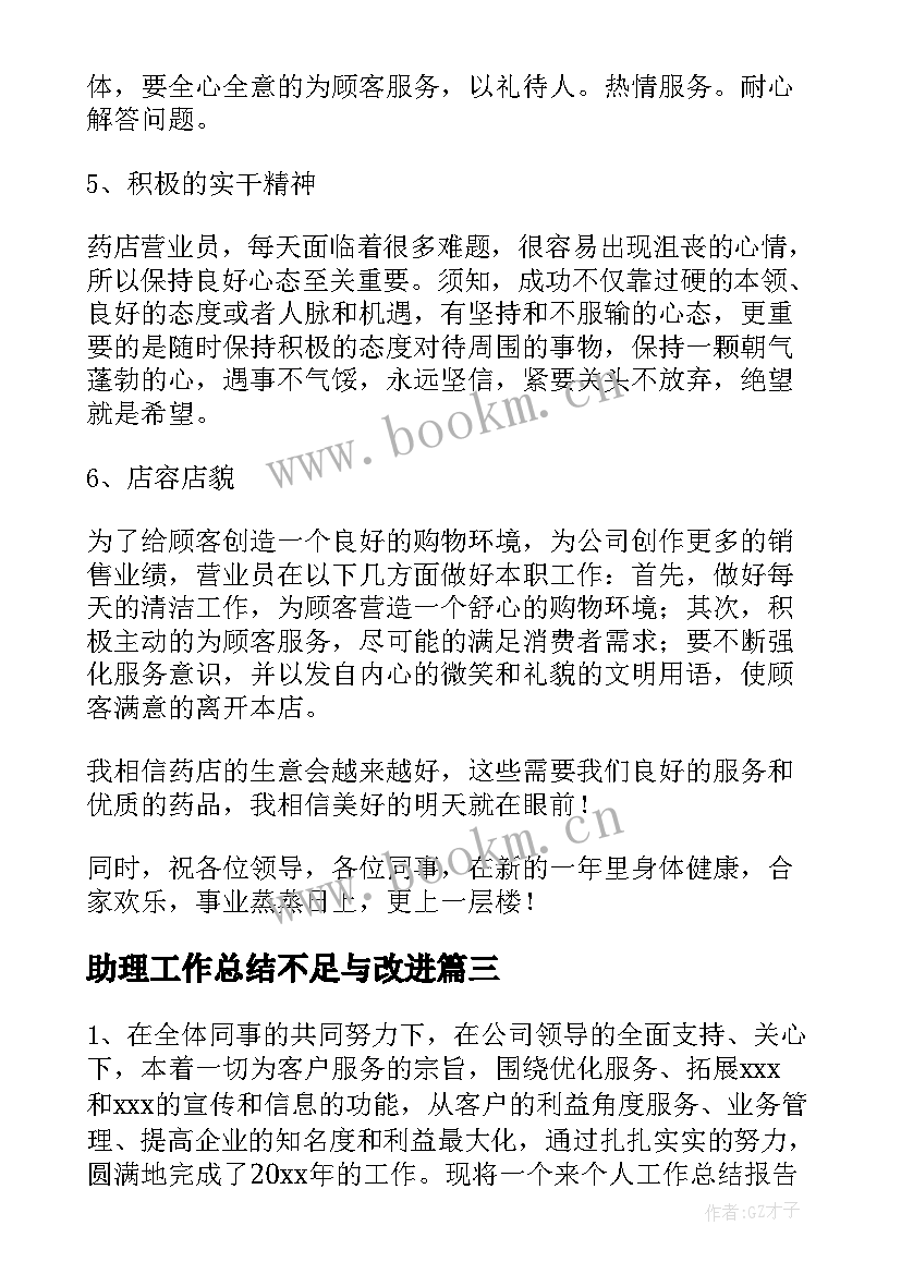 助理工作总结不足与改进(模板8篇)