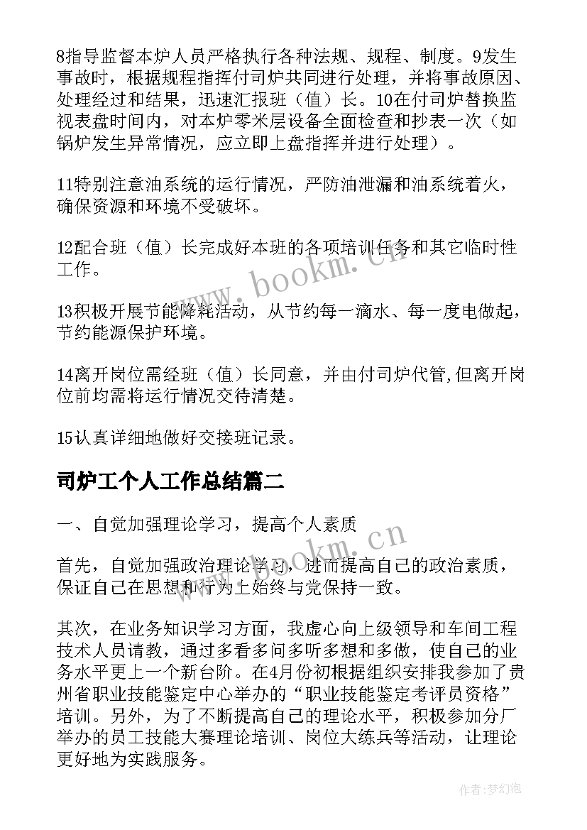 2023年司炉工个人工作总结(优秀5篇)