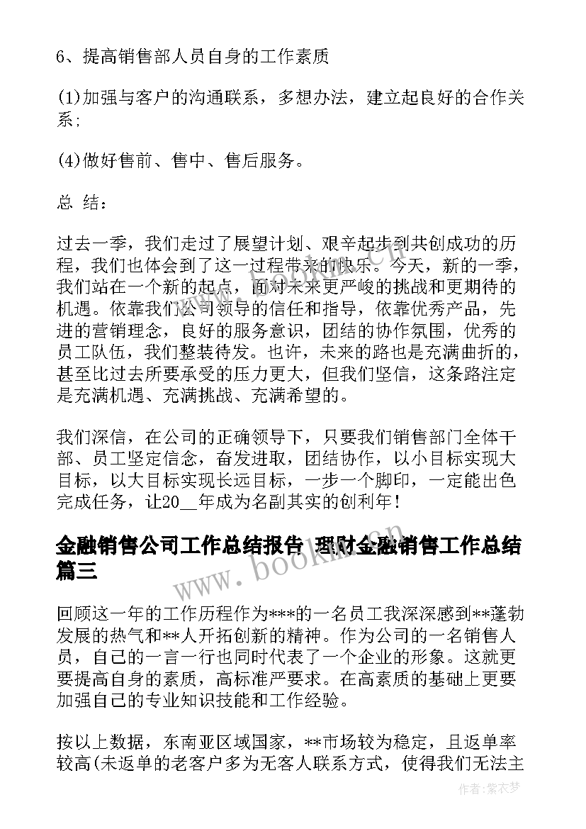 金融销售公司工作总结报告 理财金融销售工作总结(通用6篇)