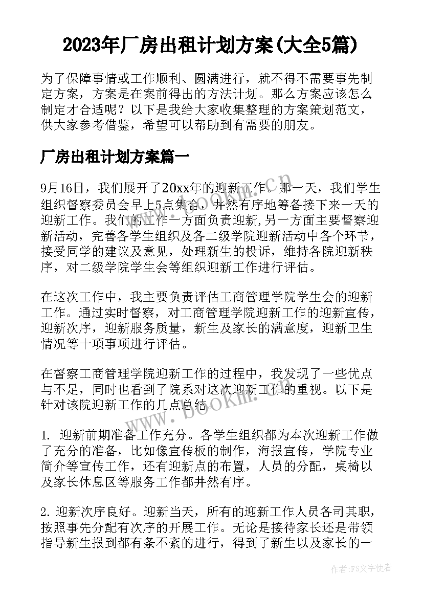 2023年厂房出租计划方案(大全5篇)