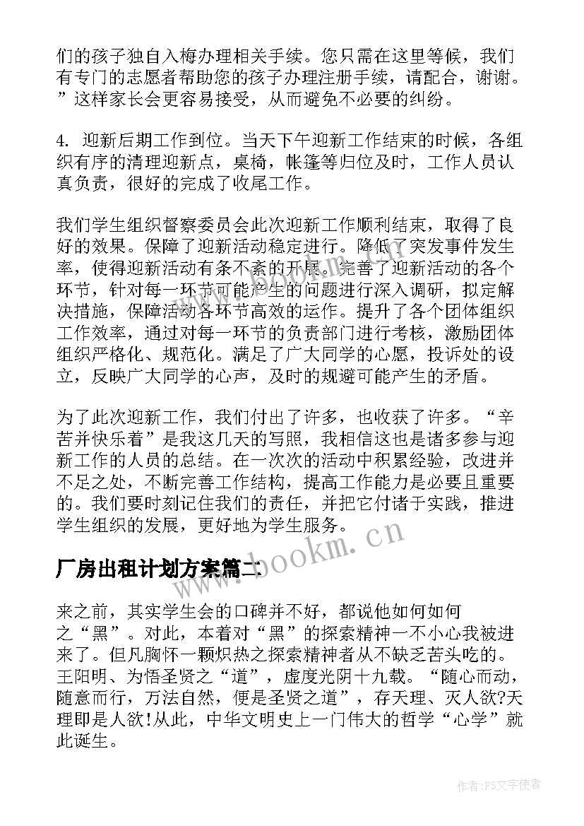 2023年厂房出租计划方案(大全5篇)