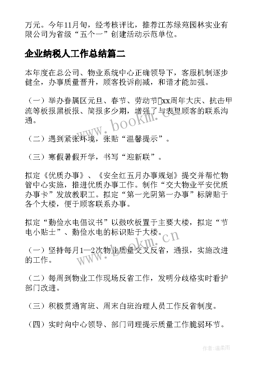 企业纳税人工作总结(优质10篇)