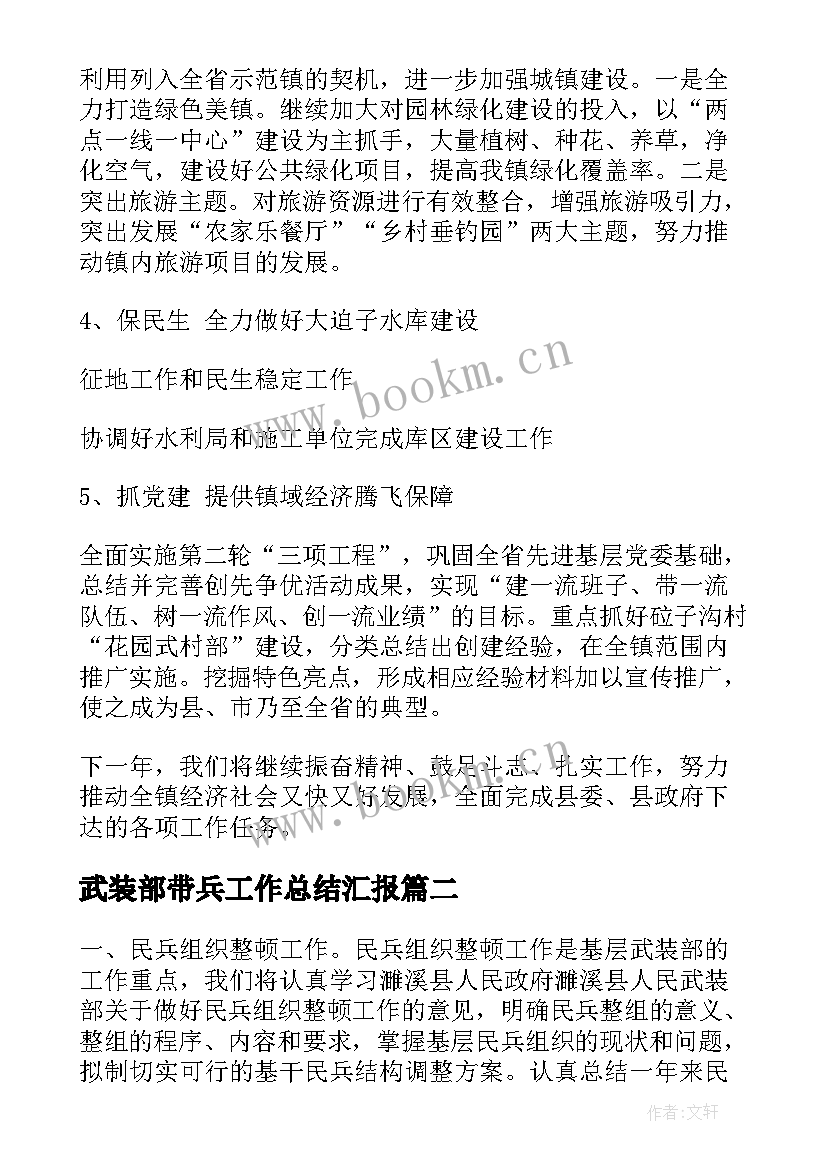 最新武装部带兵工作总结汇报(模板6篇)