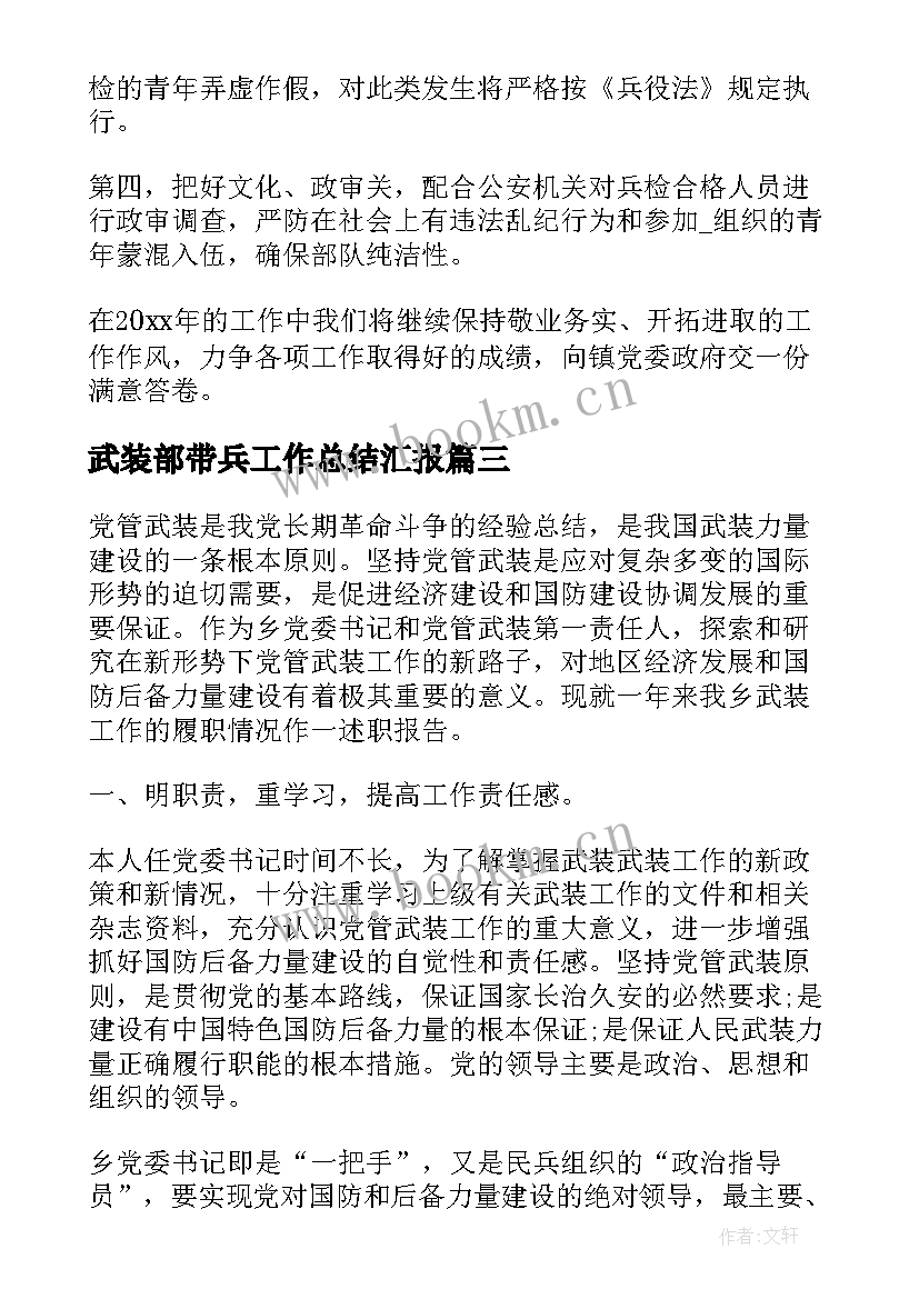 最新武装部带兵工作总结汇报(模板6篇)