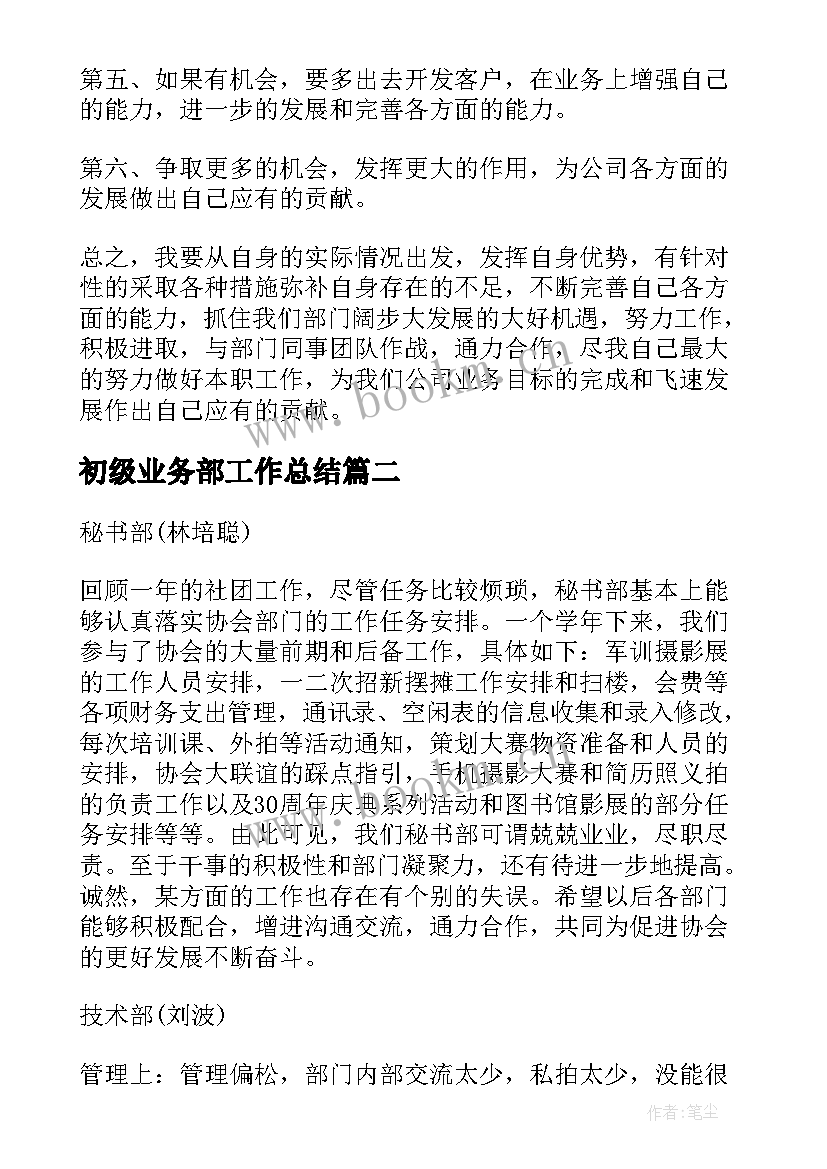 2023年初级业务部工作总结(优秀7篇)