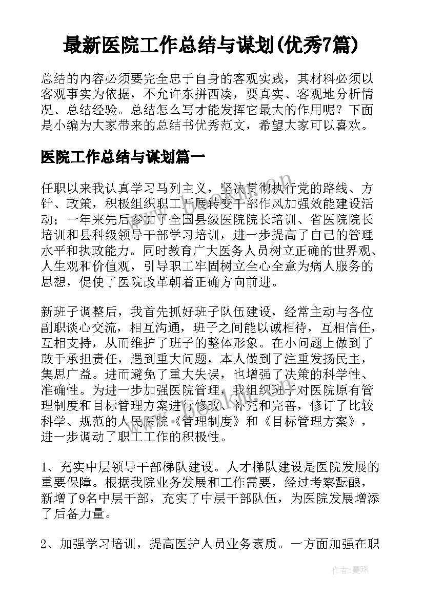 最新医院工作总结与谋划(优秀7篇)