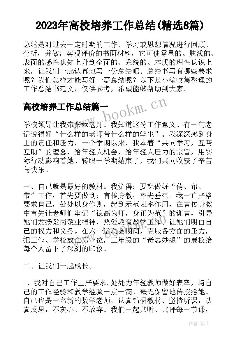 2023年高校培养工作总结(精选8篇)