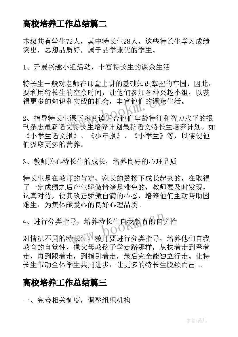 2023年高校培养工作总结(精选8篇)