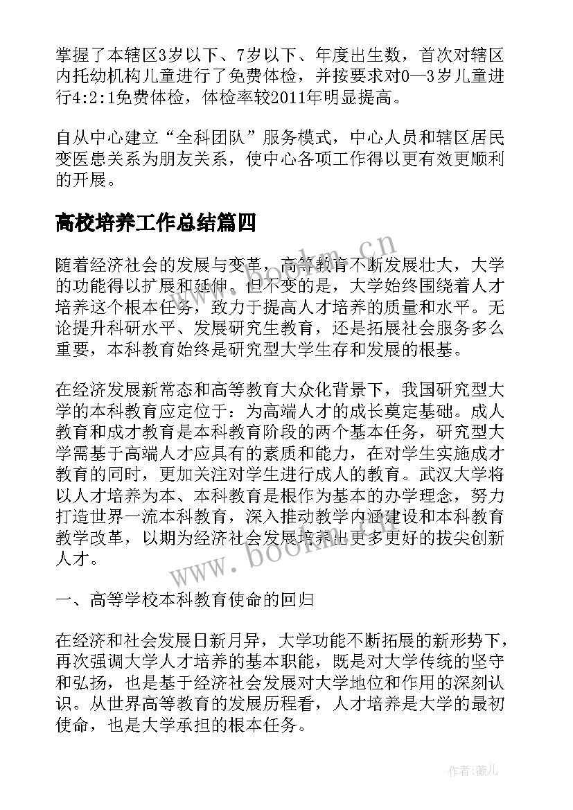 2023年高校培养工作总结(精选8篇)