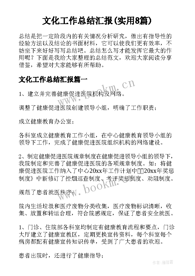 文化工作总结汇报(实用8篇)