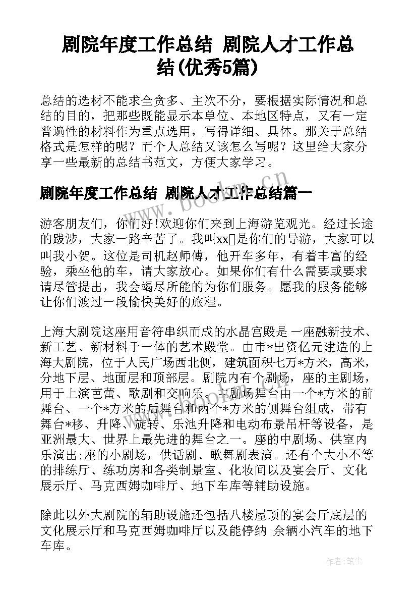 剧院年度工作总结 剧院人才工作总结(优秀5篇)