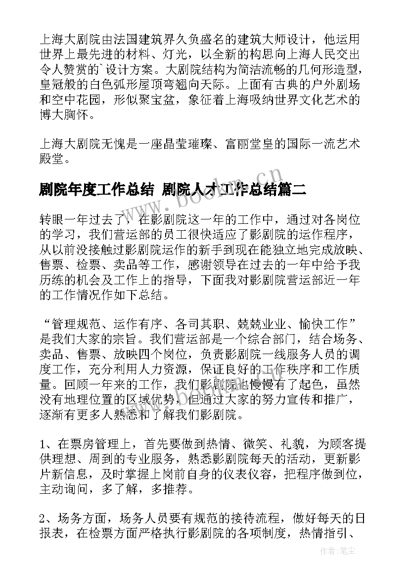 剧院年度工作总结 剧院人才工作总结(优秀5篇)