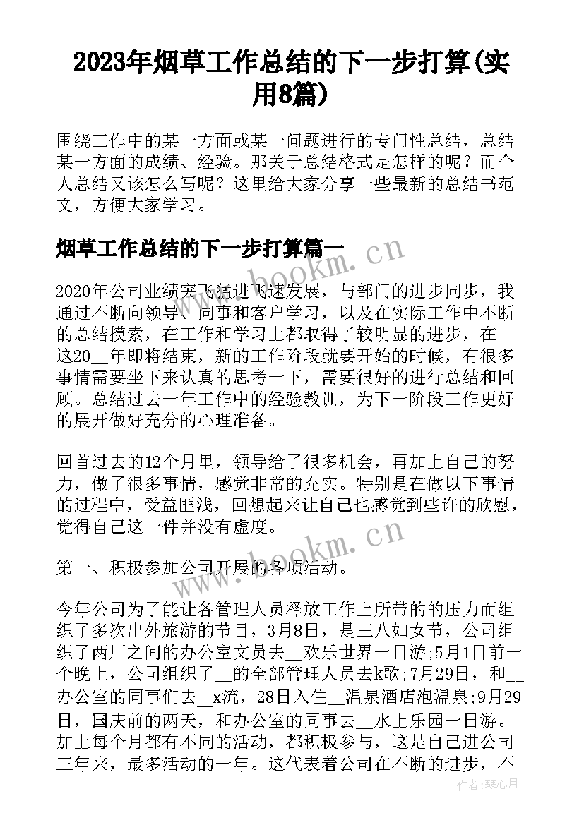 2023年烟草工作总结的下一步打算(实用8篇)