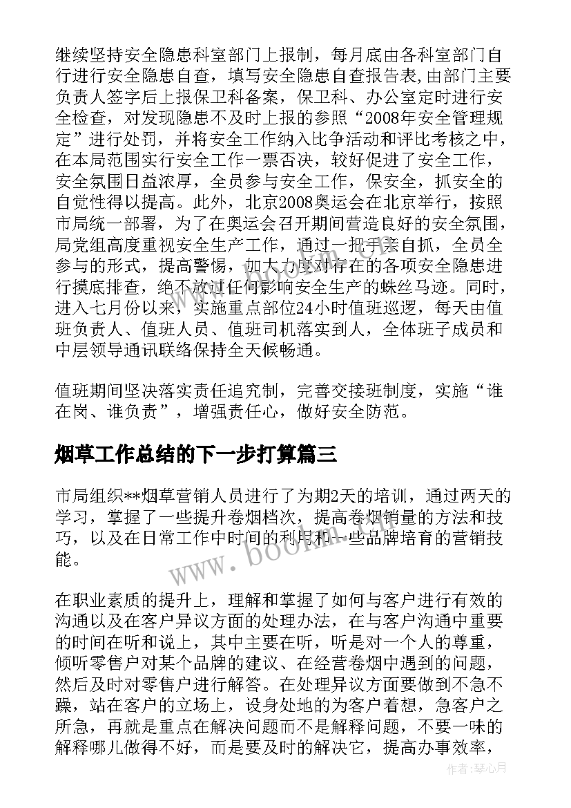 2023年烟草工作总结的下一步打算(实用8篇)