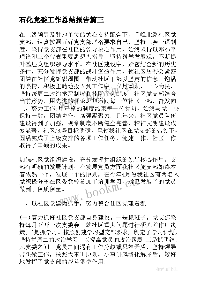 石化党委工作总结报告(模板7篇)