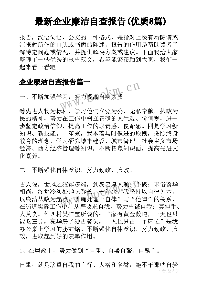 最新企业廉洁自查报告(优质8篇)