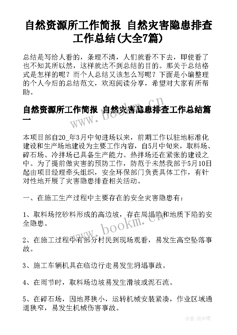 自然资源所工作简报 自然灾害隐患排查工作总结(大全7篇)