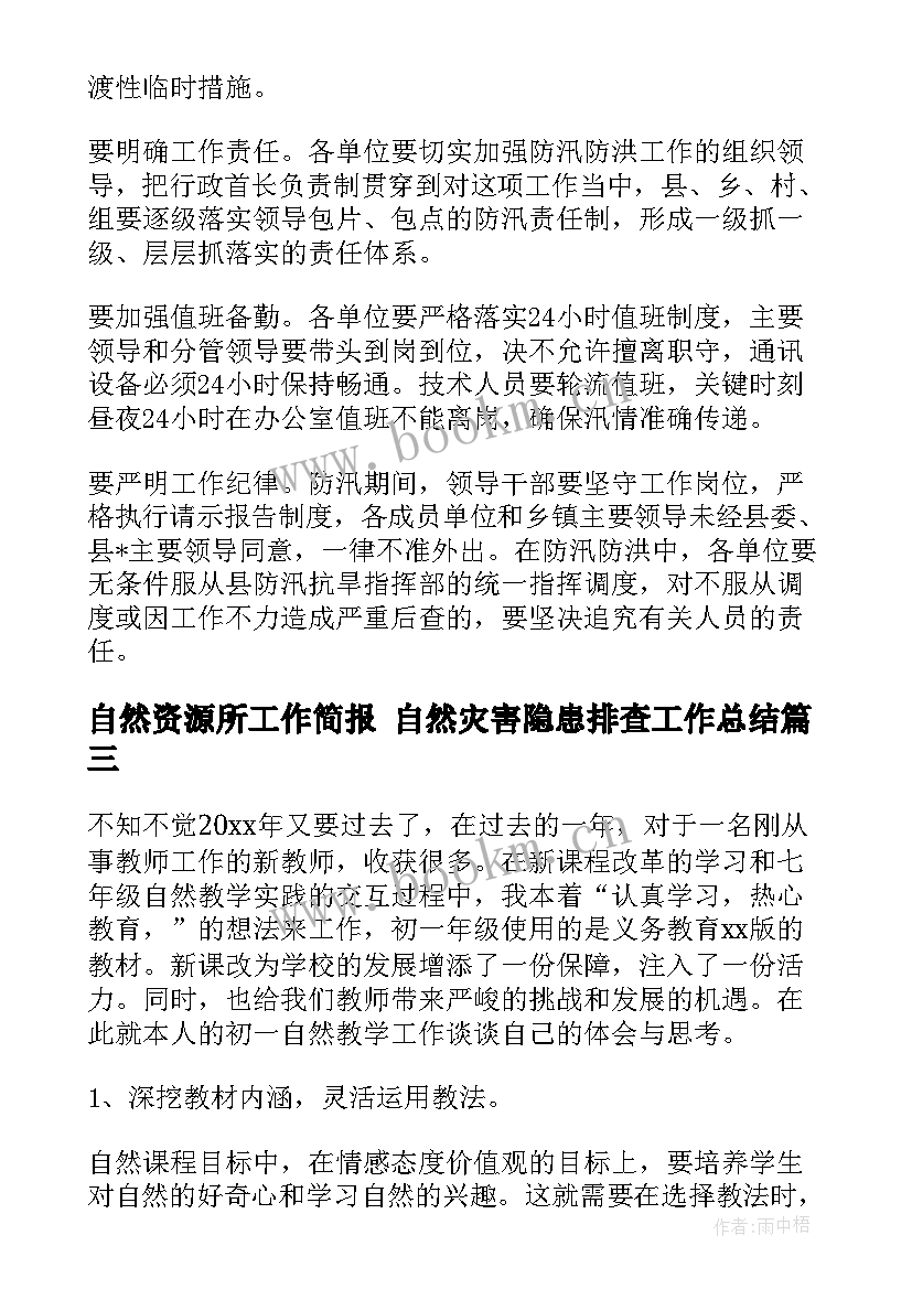 自然资源所工作简报 自然灾害隐患排查工作总结(大全7篇)