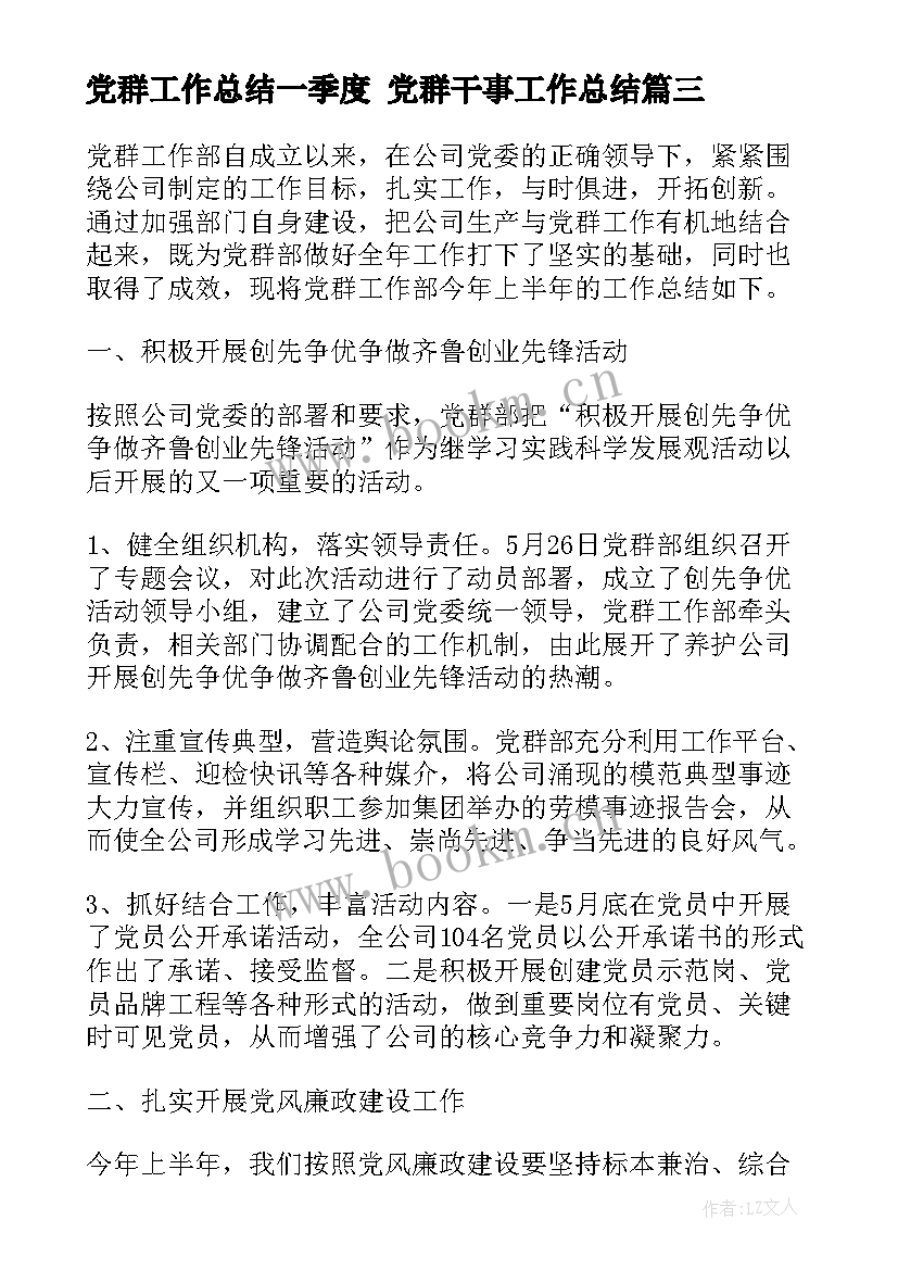 最新党群工作总结一季度 党群干事工作总结(汇总7篇)