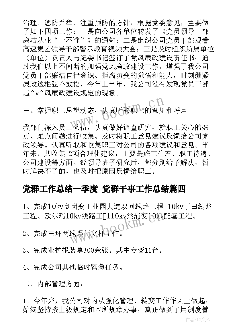 最新党群工作总结一季度 党群干事工作总结(汇总7篇)