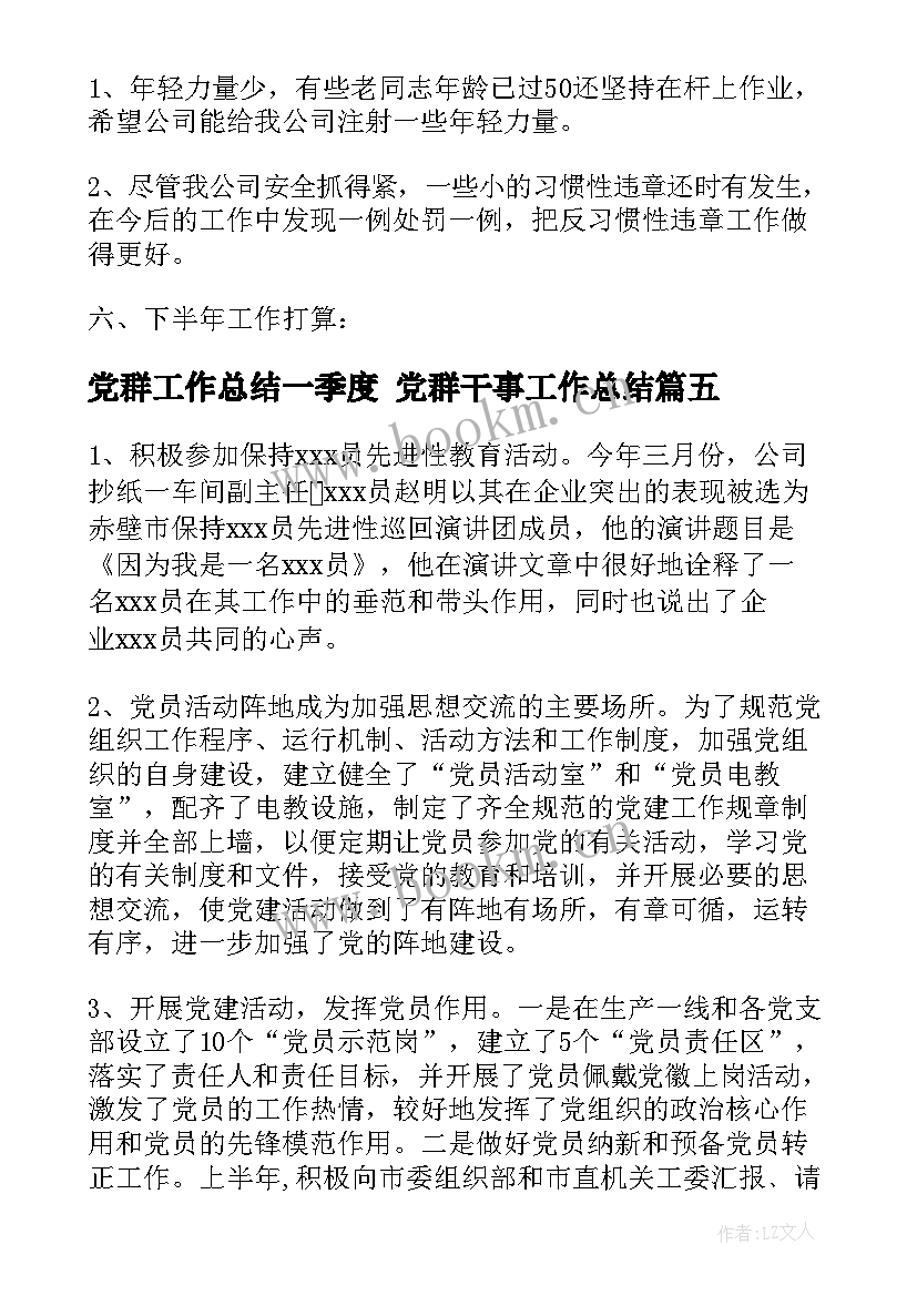 最新党群工作总结一季度 党群干事工作总结(汇总7篇)